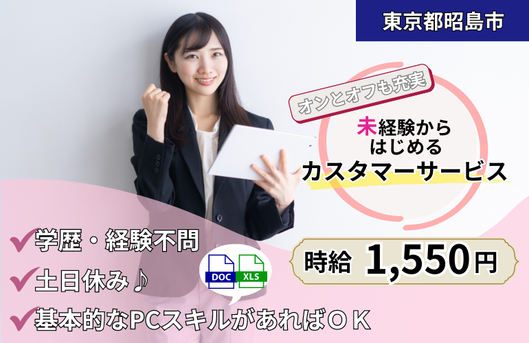 カスタマーサービス(電話応対・事務業務)